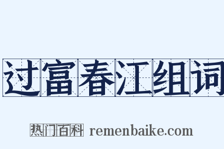 过富春江组词是什么意思的图片
